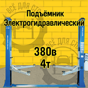 ПГН2-4.0 (П) Подъёмник 2-х стоечный 4.0т, 380В Станкоимпорт